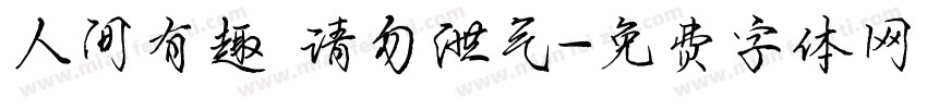 人间有趣 请勿泄气字体转换
